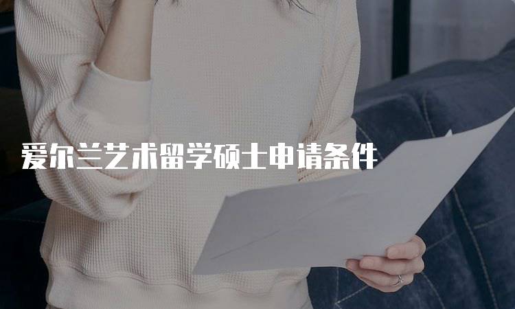 爱尔兰艺术留学硕士申请条件