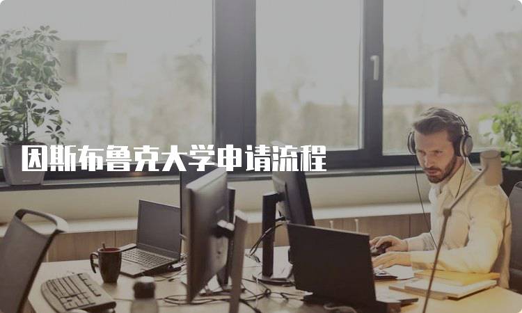 因斯布鲁克大学申请流程