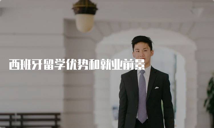西班牙留学优势和就业前景