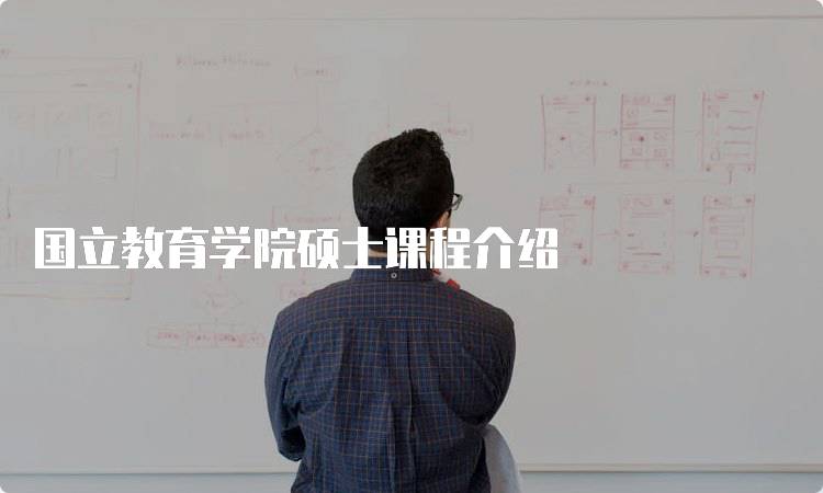 国立教育学院硕士课程介绍