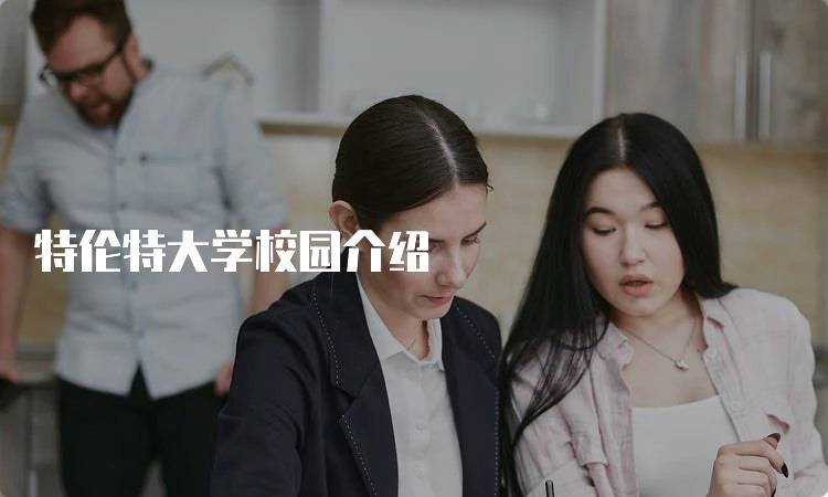特伦特大学校园介绍