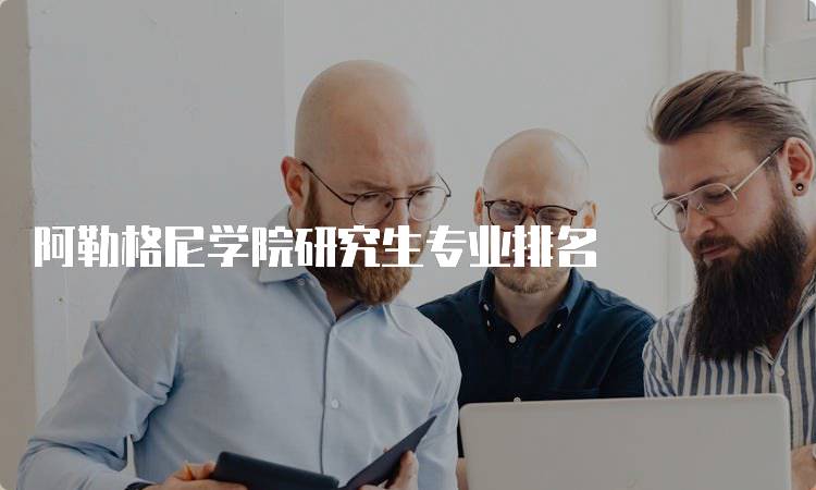 阿勒格尼学院研究生专业排名