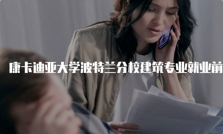 康卡迪亚大学波特兰分校建筑专业就业前景