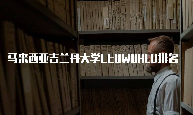 马来西亚吉兰丹大学CEOWORLD排名