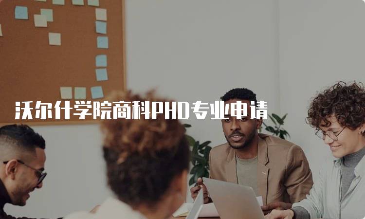 沃尔什学院商科PHD专业申请