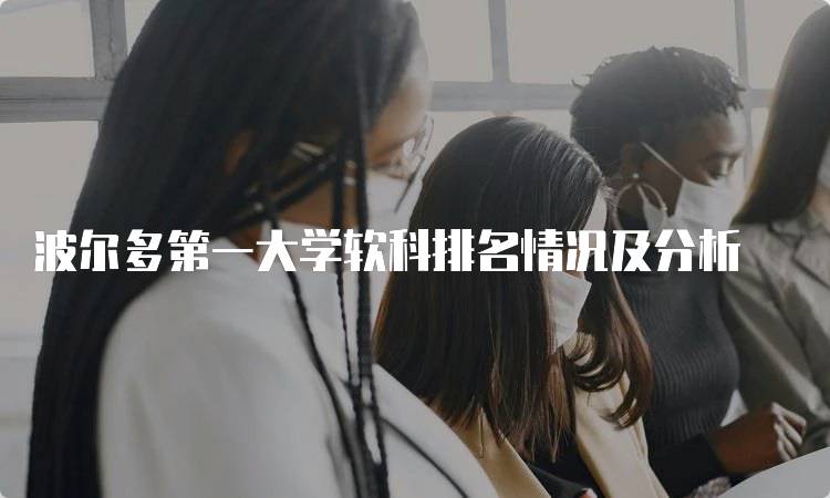 波尔多第一大学软科排名情况及分析