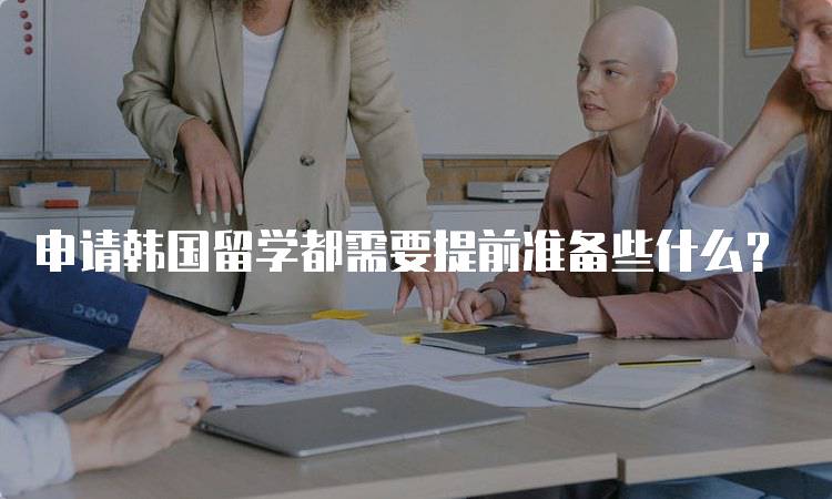申请韩国留学都需要提前准备些什么?