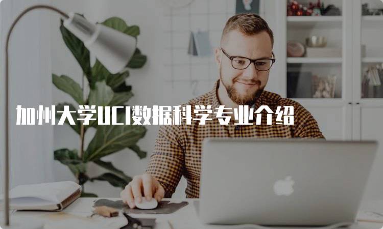 加州大学UCI数据科学专业介绍