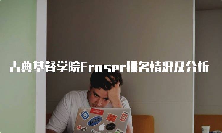 古典基督学院Fraser排名情况及分析