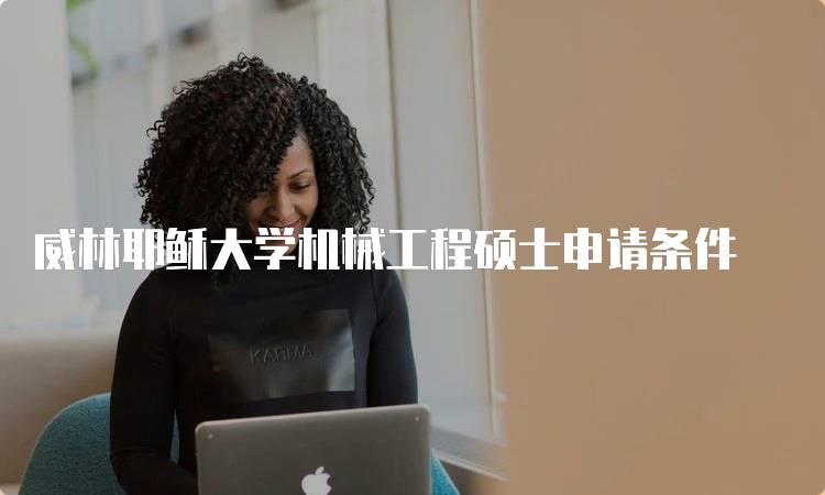 威林耶稣大学机械工程硕士申请条件