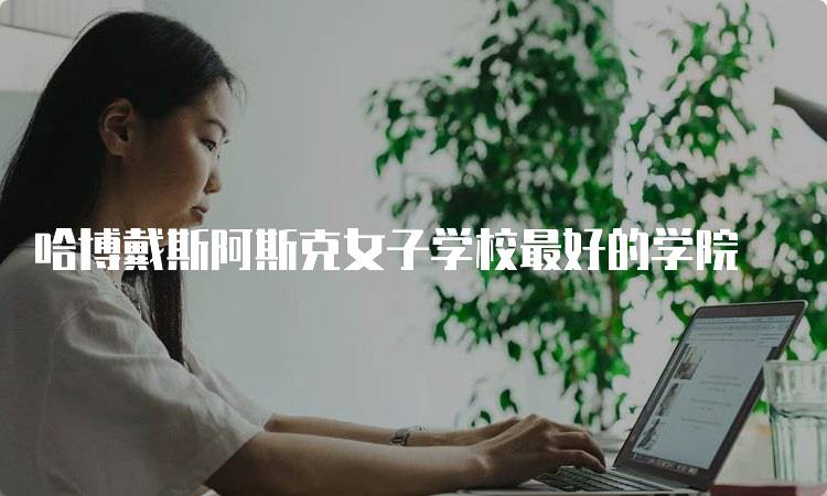 哈博戴斯阿斯克女子学校最好的学院