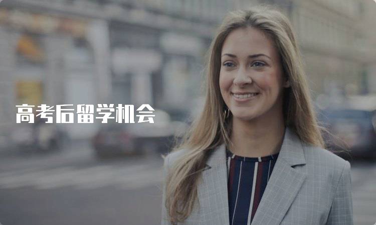 高考后留学机会