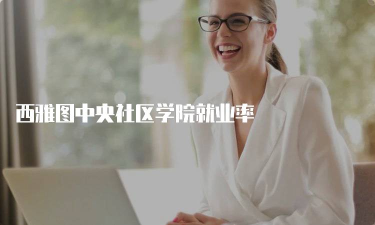 西雅图中央社区学院就业率