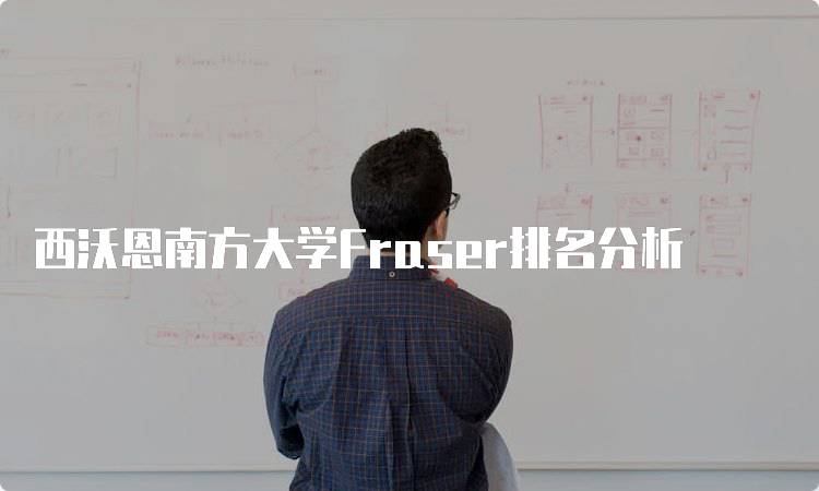 西沃恩南方大学Fraser排名分析