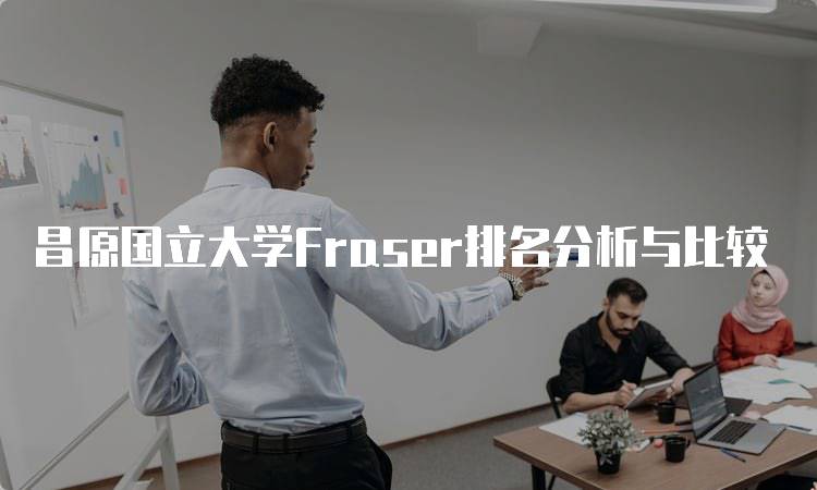 昌原国立大学Fraser排名分析与比较