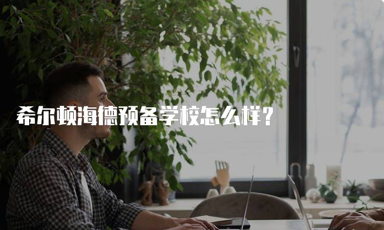 希尔顿海德预备学校怎么样？