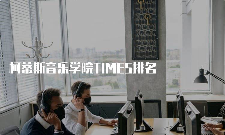 柯蒂斯音乐学院TIMES排名