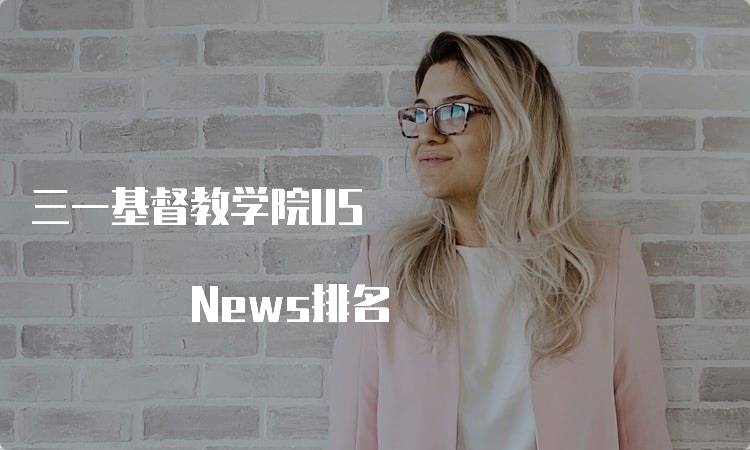 三一基督教学院US News排名