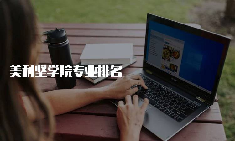 美利坚学院专业排名