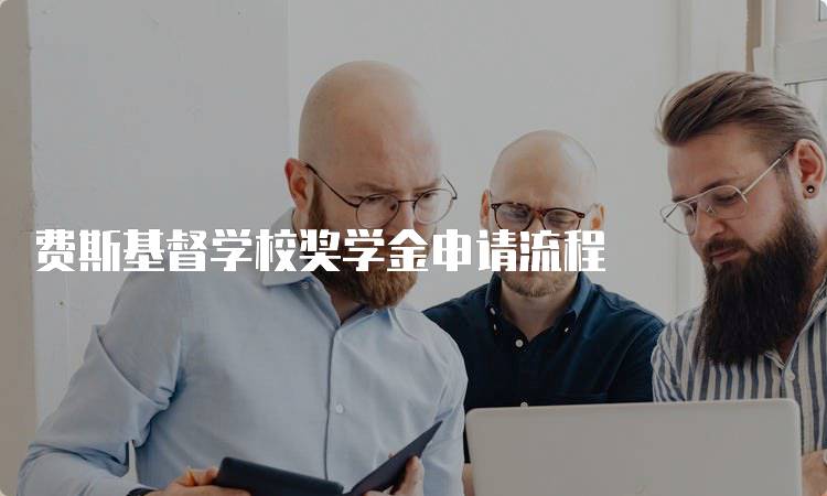 费斯基督学校奖学金申请流程