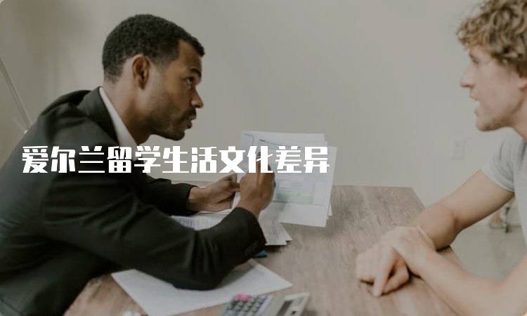爱尔兰留学生活文化差异