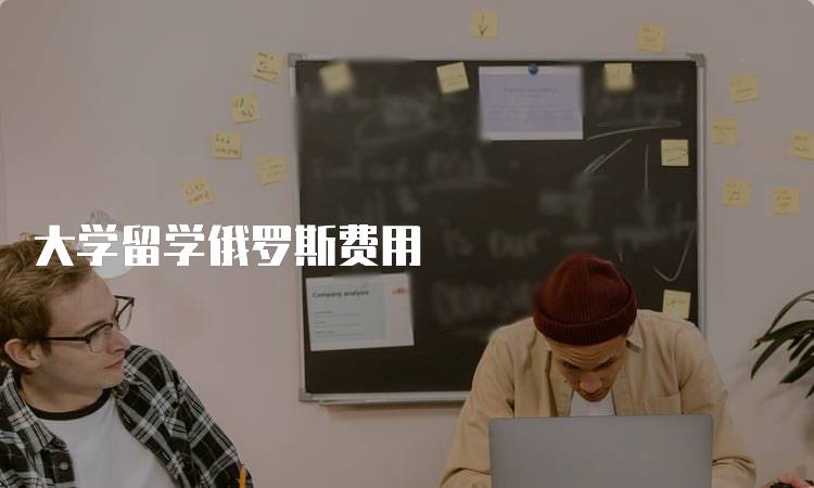 大学留学俄罗斯费用