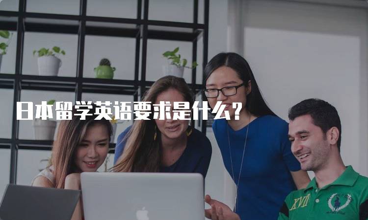 日本留学英语要求是什么？