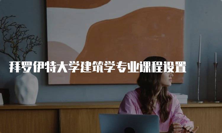 拜罗伊特大学建筑学专业课程设置