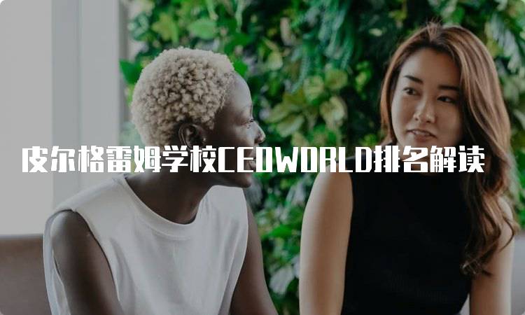 皮尔格雷姆学校CEOWORLD排名解读