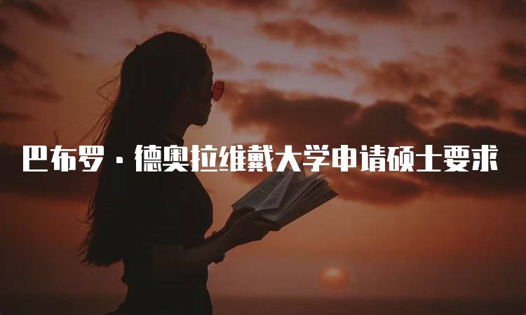 巴布罗·德奥拉维戴大学申请硕士要求