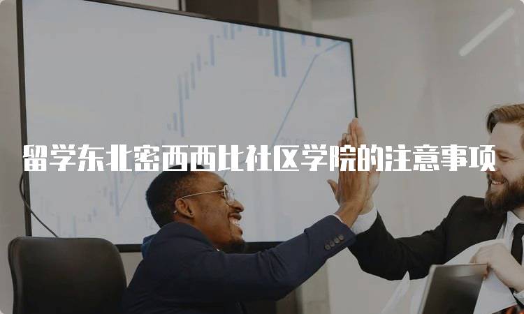 留学东北密西西比社区学院的注意事项