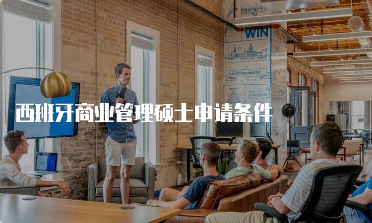 西班牙商业管理硕士申请条件