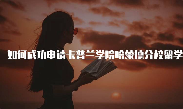 如何成功申请卡普兰学院哈蒙德分校留学