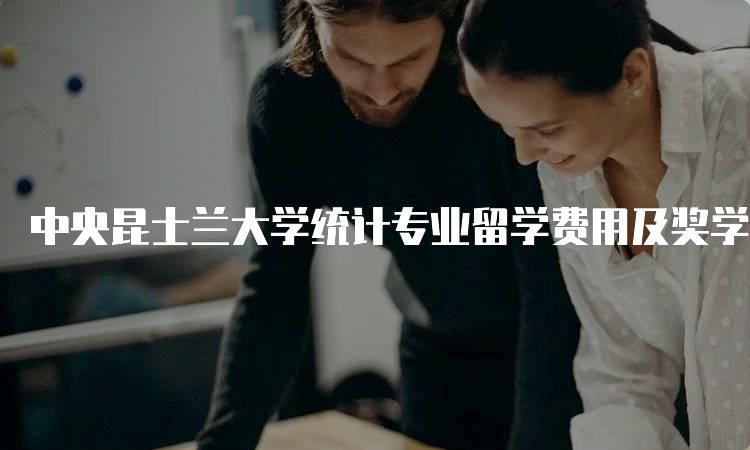 中央昆士兰大学统计专业留学费用及奖学金
