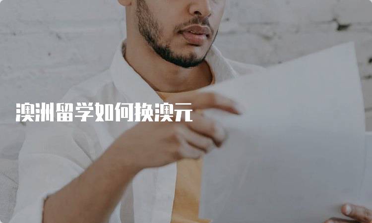 澳洲留学如何换澳元