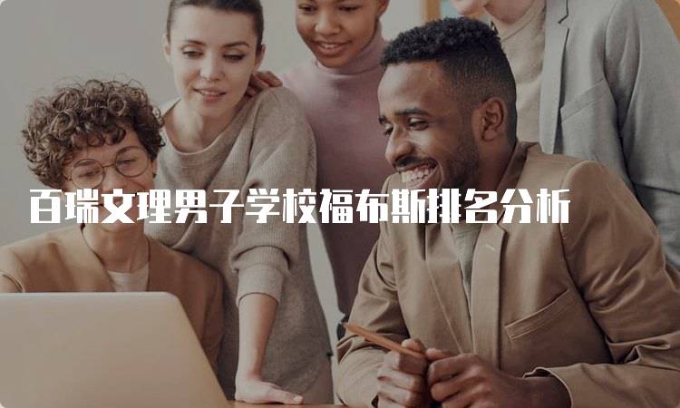 百瑞文理男子学校福布斯排名分析