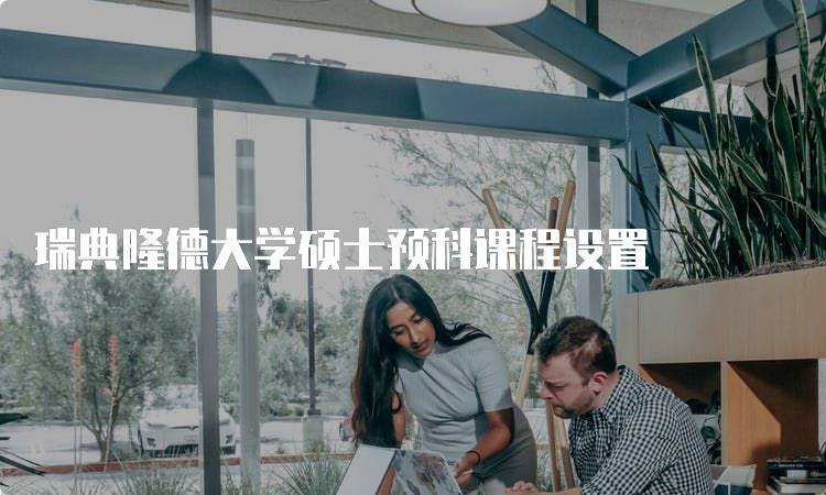 瑞典隆德大学硕士预科课程设置