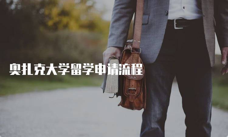 奥扎克大学留学申请流程