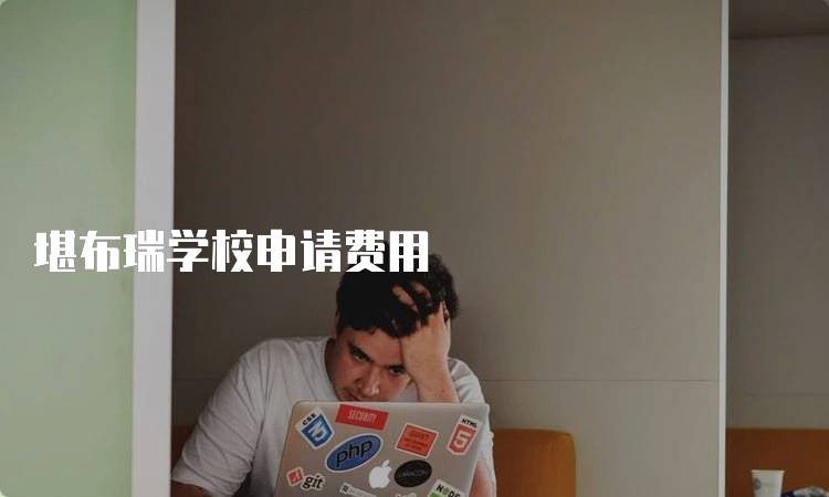 堪布瑞学校申请费用