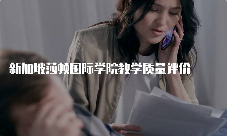 新加坡莎顿国际学院教学质量评价