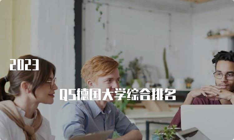 2023 QS德国大学综合排名