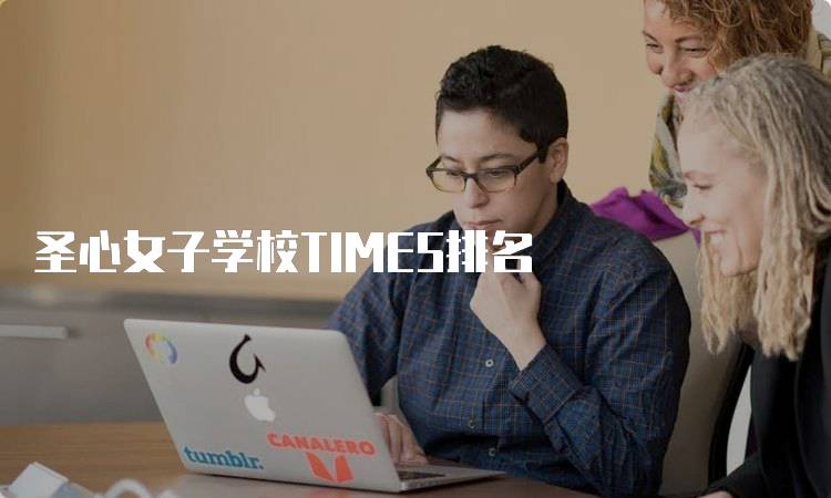 圣心女子学校TIMES排名