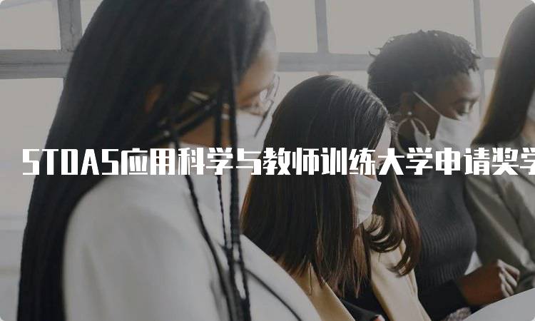 STOAS应用科学与教师训练大学申请奖学金条件