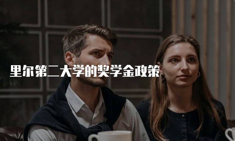 里尔第二大学的奖学金政策