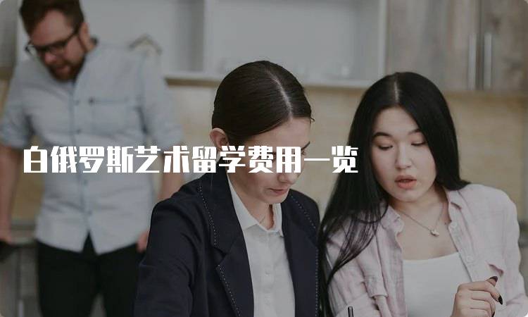 白俄罗斯艺术留学费用一览