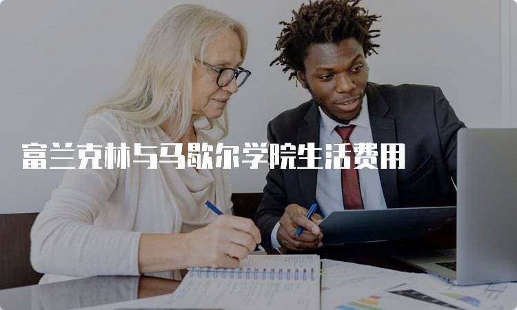 富兰克林与马歇尔学院生活费用