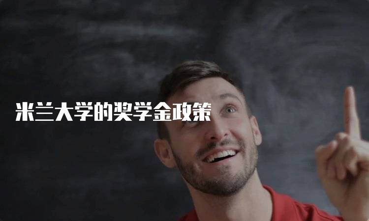 米兰大学的奖学金政策