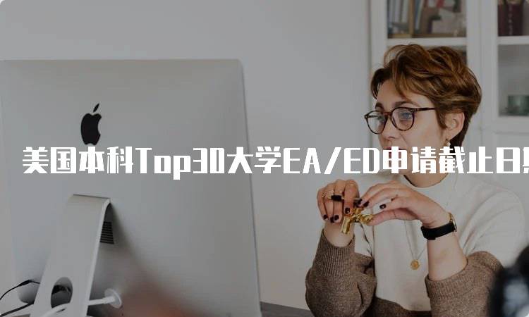 美国本科Top30大学EA/ED申请截止日期