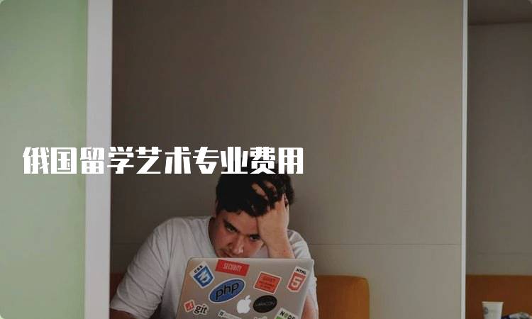 俄国留学艺术专业费用