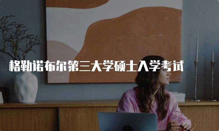 格勒诺布尔第三大学硕士入学考试